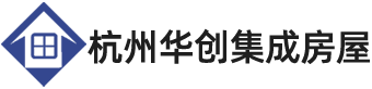 杭州華創集成房屋科技有限公司